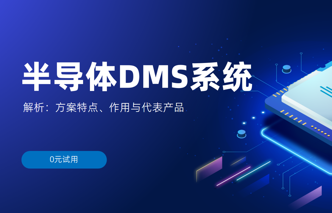 半導體DMS系統(tǒng)解析：方案特點、作用與代表產品