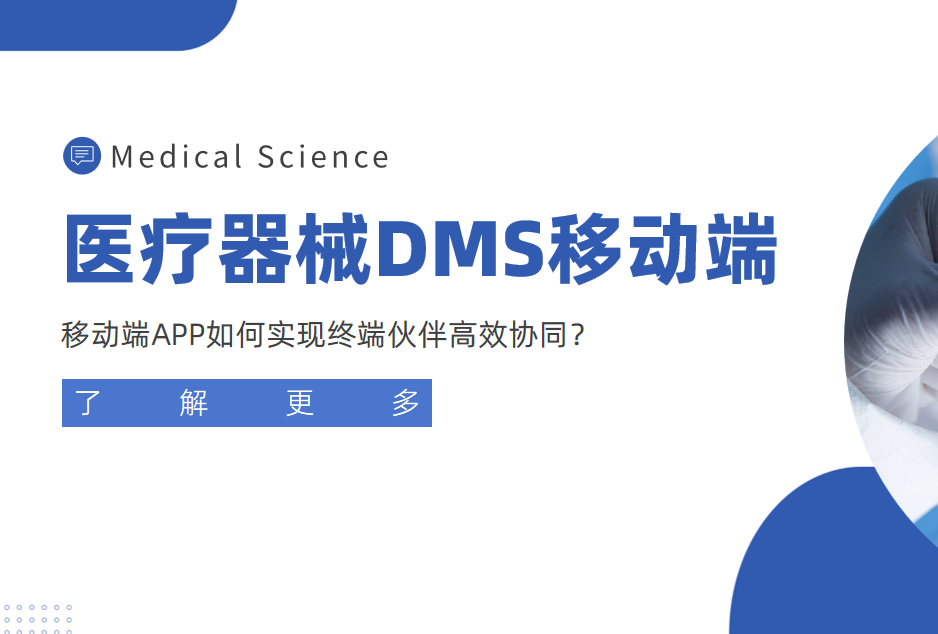 醫(yī)療器械經(jīng)銷商管理利器：移動端APP如何實現(xiàn)終端伙伴高效協(xié)同？