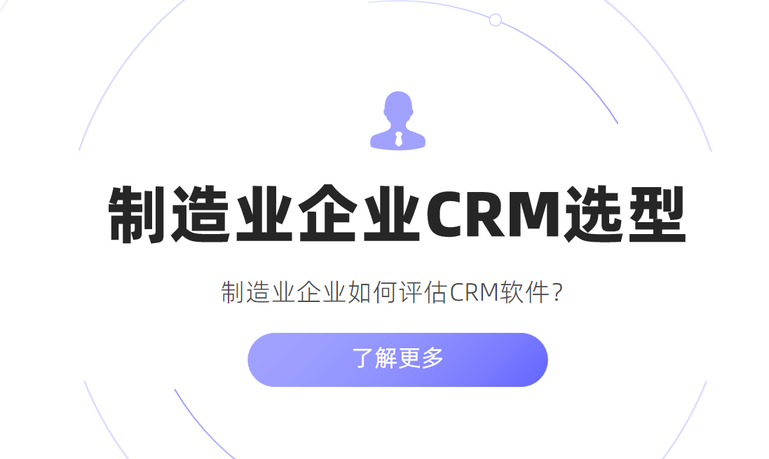 制造業(yè)企業(yè)如何評估CRM軟件？