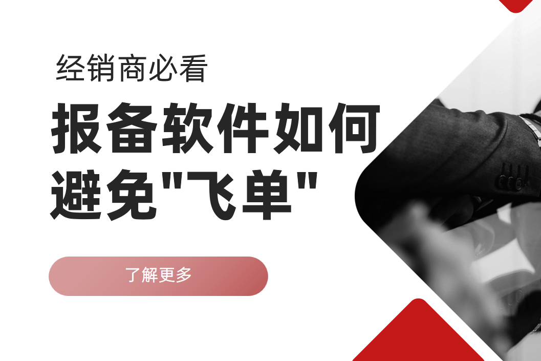 經(jīng)銷商必看：報備軟件如何避免