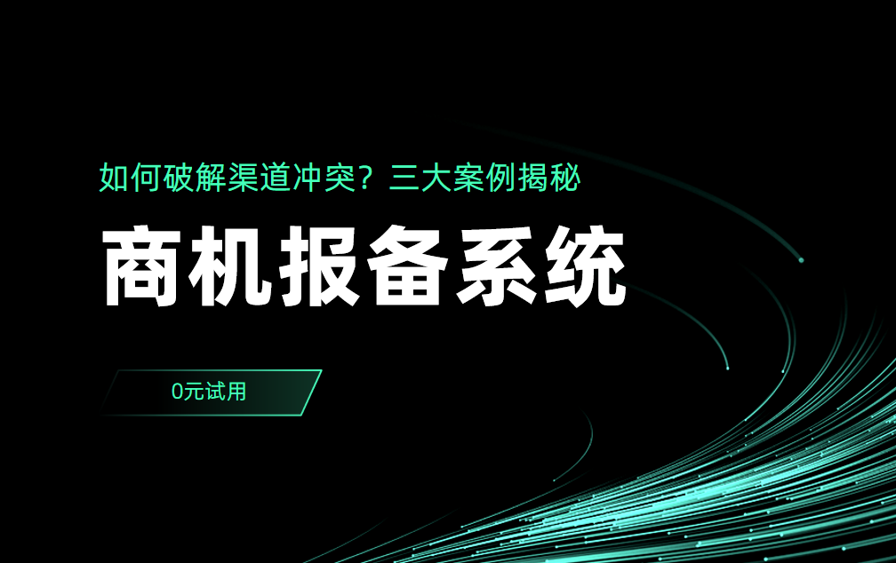 商機報備系統(tǒng)如何破解渠道沖突？三大案例揭秘