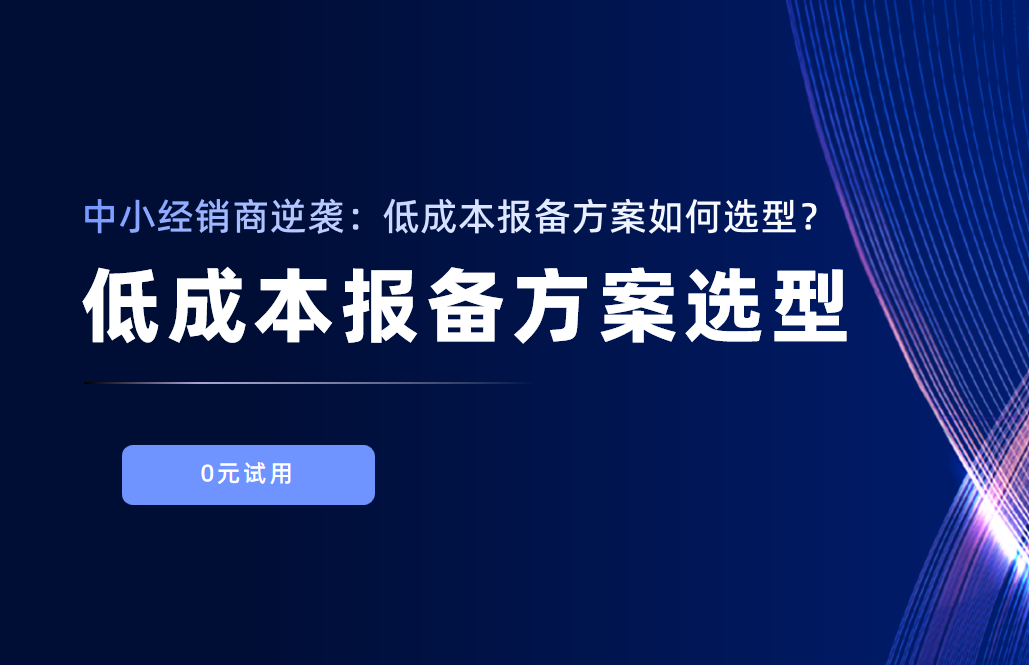 中小經(jīng)銷商逆襲：低成本報(bào)備方案如何選型？