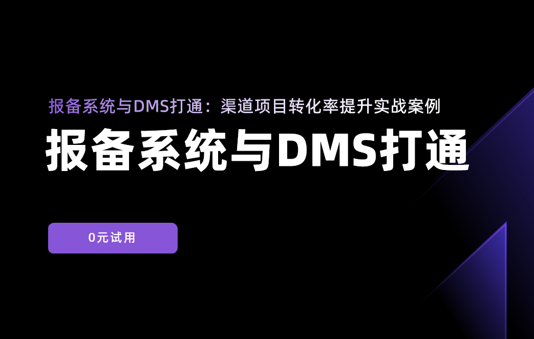 報備系統(tǒng)與DMS打通：渠道項目轉(zhuǎn)化率提升實戰(zhàn)案例