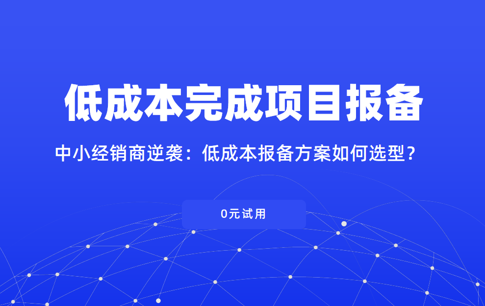 中小經(jīng)銷商逆襲：低成本報(bào)備方案如何選型？