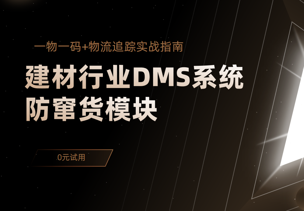 建材行業(yè)DMS系統(tǒng)防竄貨模塊：一物一碼+物流追蹤實(shí)戰(zhàn)指南