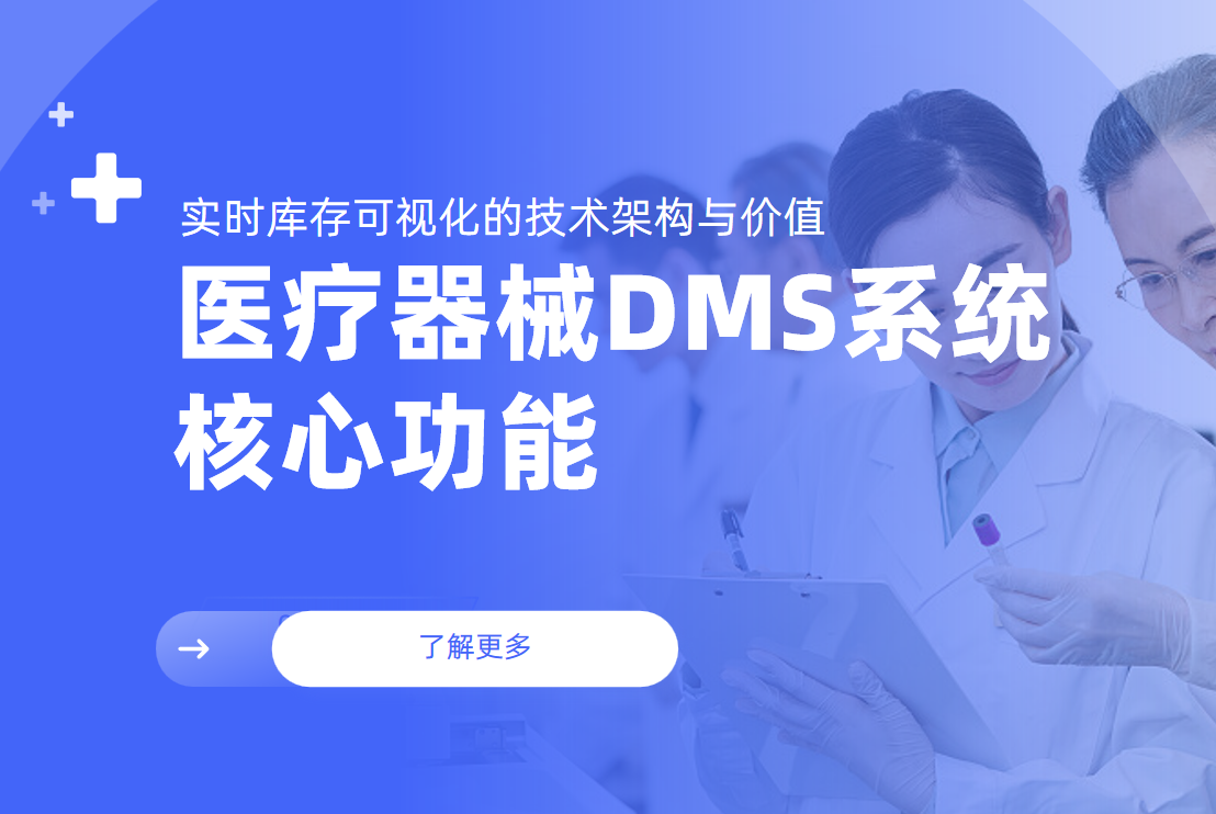 醫(yī)療器械DMS系統(tǒng)核心功能：實(shí)時(shí)庫(kù)存可視化的技術(shù)架構(gòu)與價(jià)值