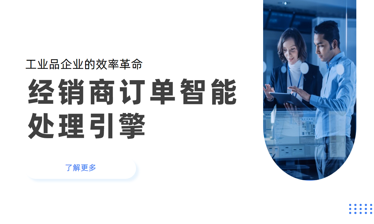 經(jīng)銷(xiāo)商管理系統(tǒng)的“訂單智能處理引擎”：工業(yè)品企業(yè)的效率革命