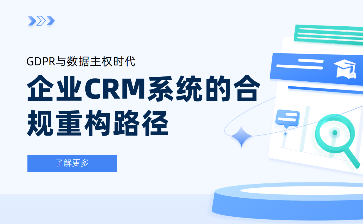 GDPR與數(shù)據(jù)主權(quán)時(shí)代：企業(yè)CRM系統(tǒng)的合規(guī)重構(gòu)路徑