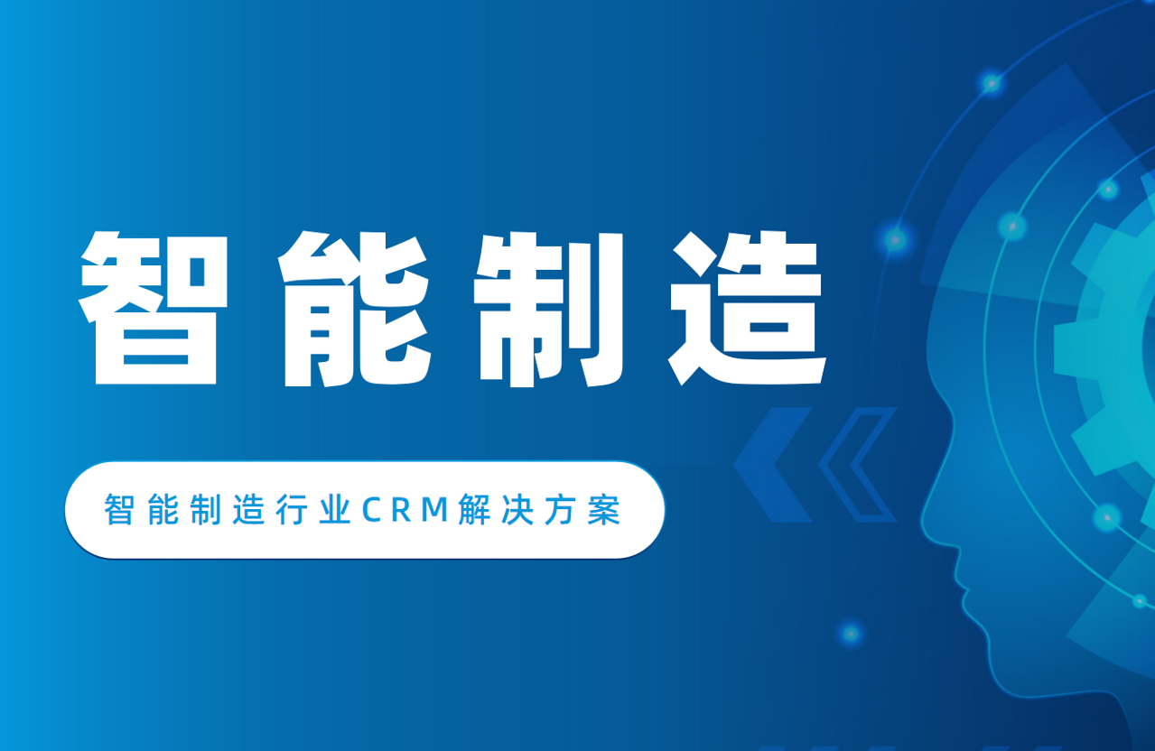 智能制造行業(yè)CRM解決方案