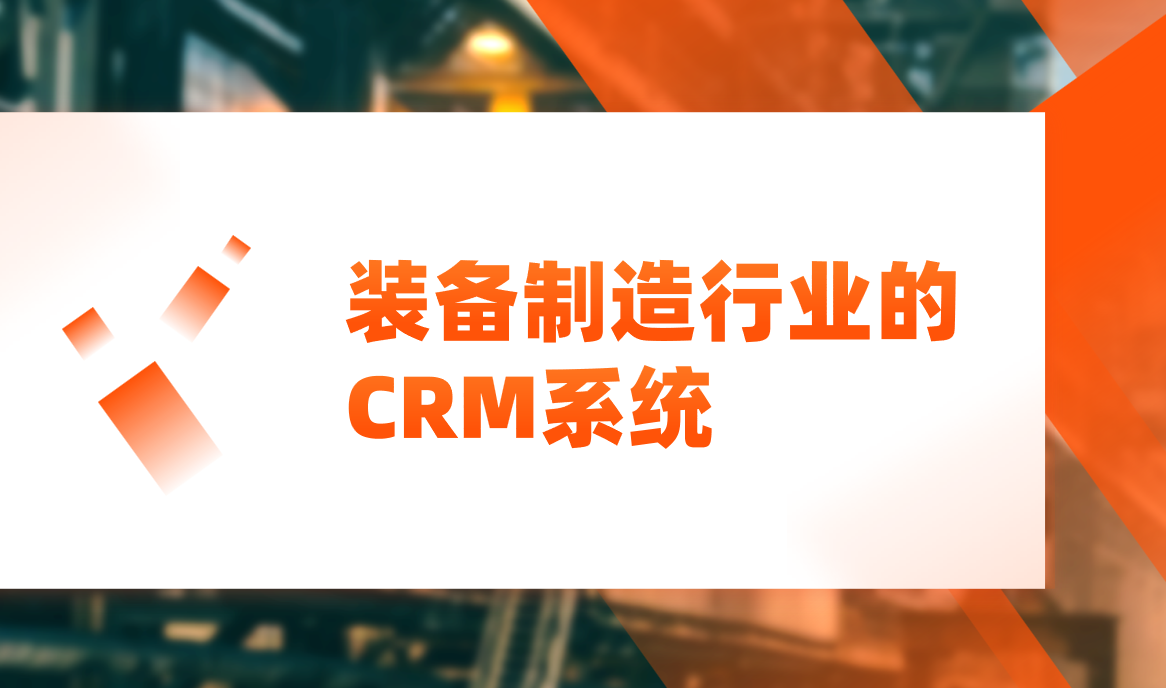 裝備制造行業(yè)的CRM系統(tǒng)