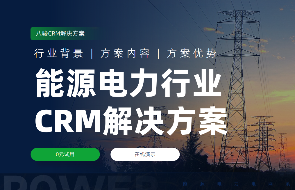 能源電力行業(yè)crm