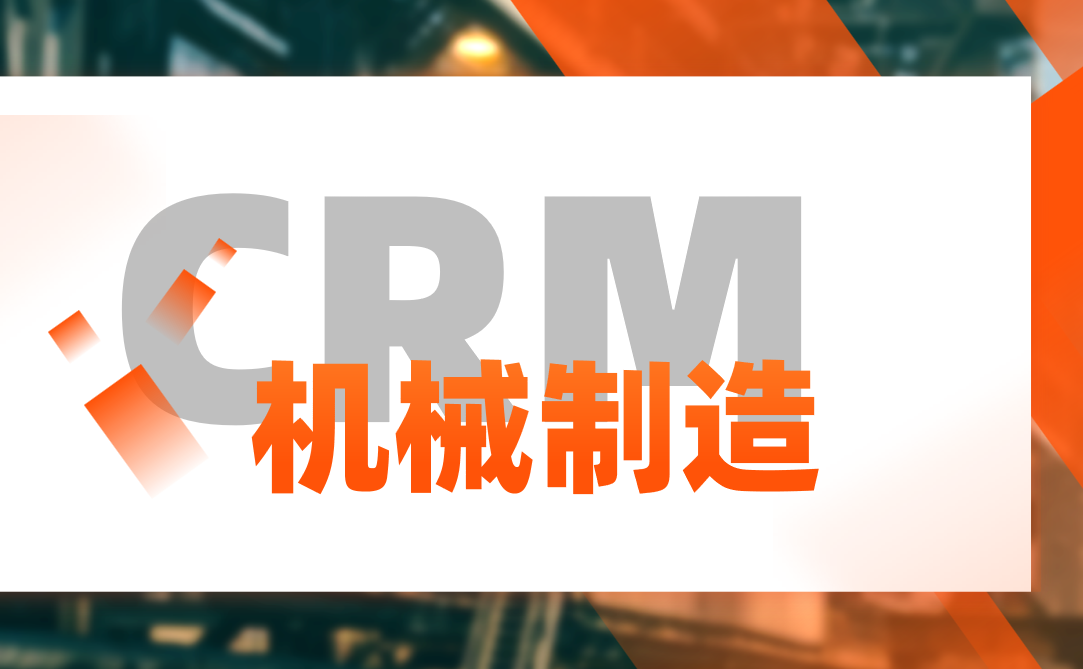 機械制造行業(yè)CRM解決方案