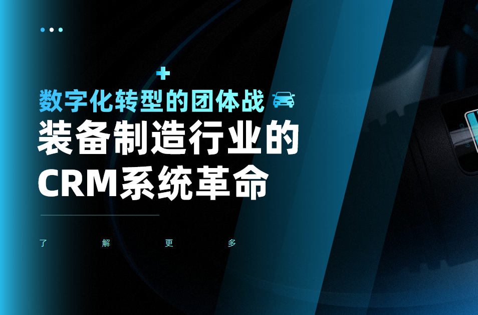 裝備制造行業(yè)的CRM系統(tǒng)革命：數(shù)字化轉型的團體戰(zhàn)