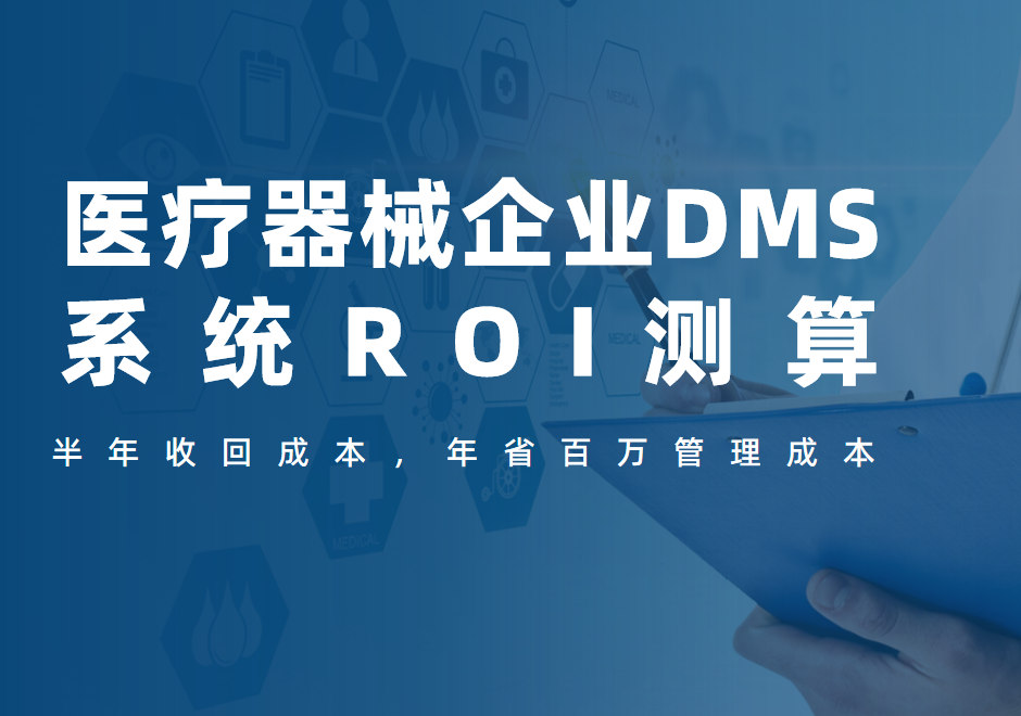 醫(yī)療器械企業(yè)DMS系統(tǒng)ROI測(cè)算：半年收回成本，年省百萬(wàn)管理成本
