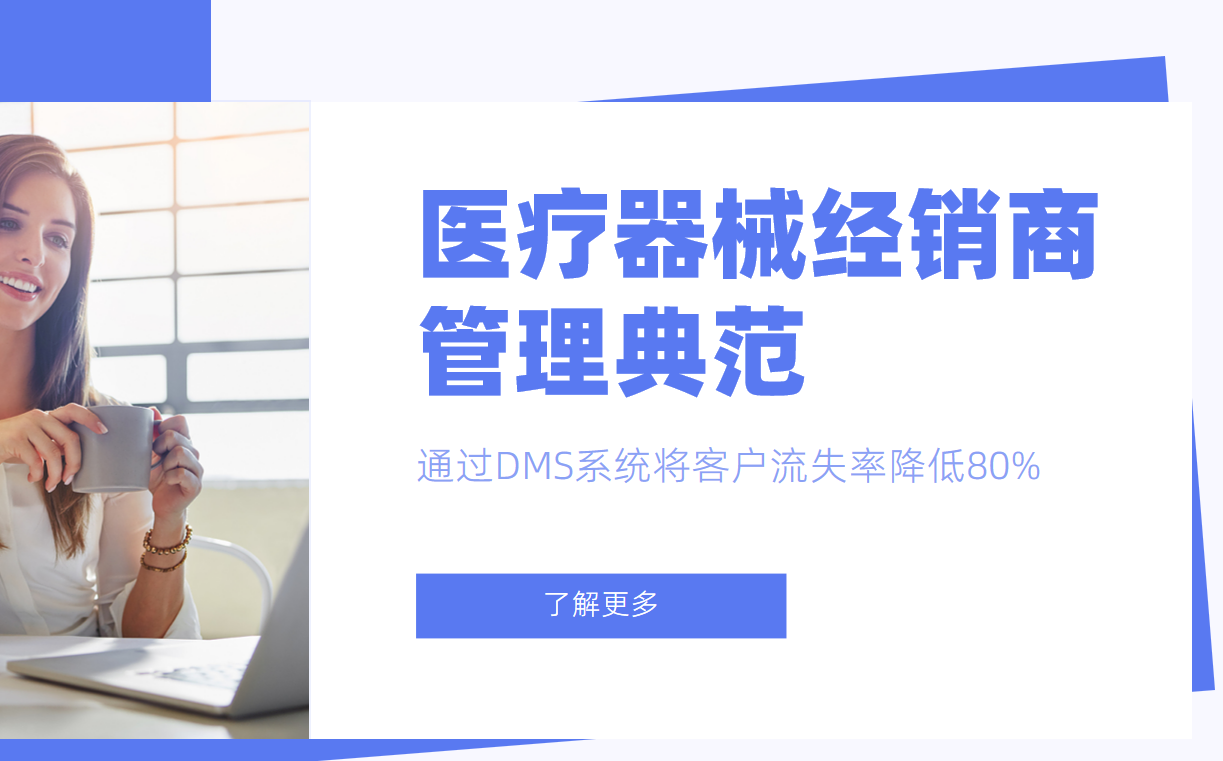 醫(yī)療器械經(jīng)銷(xiāo)商管理典范：某企業(yè)通過(guò)DMS系統(tǒng)將客戶(hù)流失率降低80%