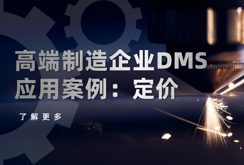 高端制造企業(yè)如何用DMS系統(tǒng)實(shí)現(xiàn)“千人千價(jià)”動(dòng)態(tài)定價(jià)？