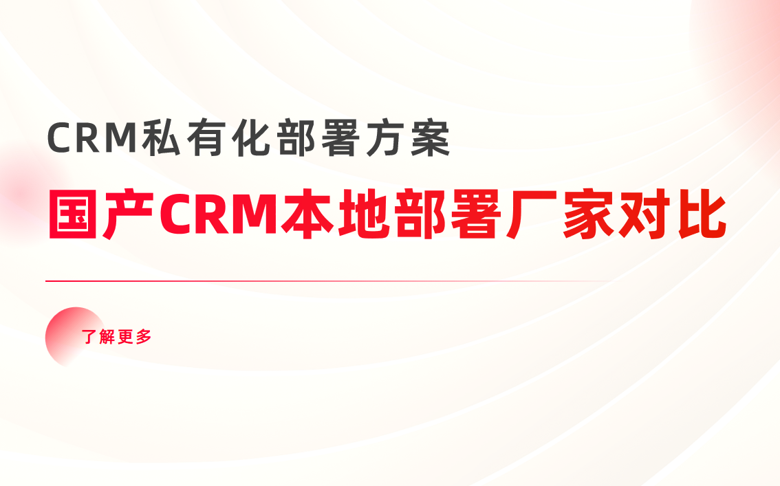 國產(chǎn)CRM本地部署廠家對比