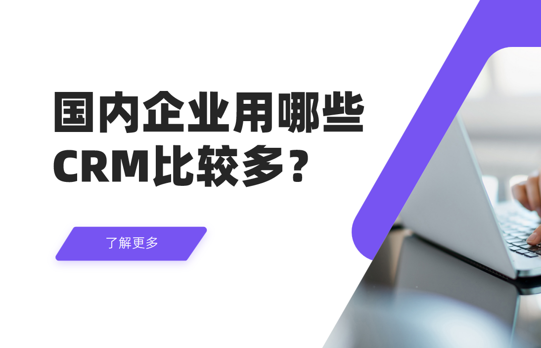國(guó)內(nèi)企業(yè)用哪些CRM比較多？