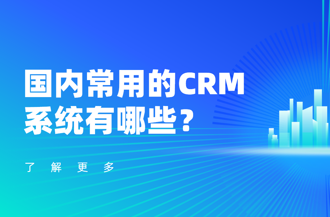 國(guó)內(nèi)常用的CRM系統(tǒng)有哪些？軟件產(chǎn)品推薦