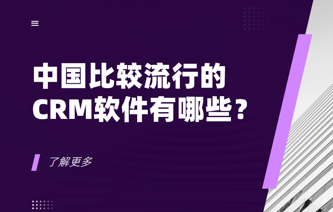 中國(guó)比較流行的CRM軟件有哪些？