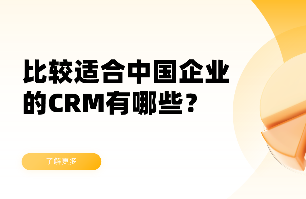 比較適合中國(guó)企業(yè)的CRM軟件有哪些？