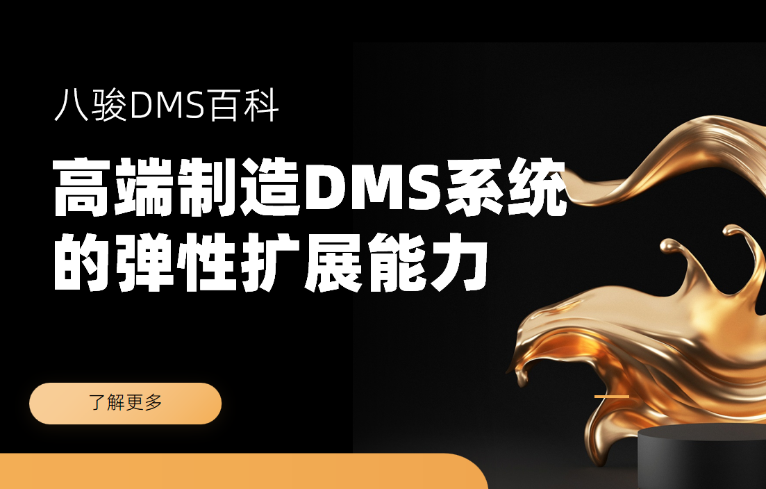 高端制造經(jīng)銷商管理DMS系統(tǒng)的彈性擴展能力