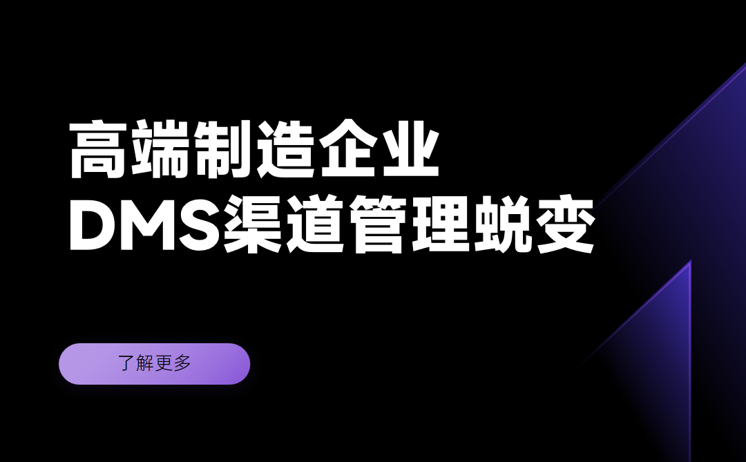 高端制造企業(yè)DMS系統(tǒng)上線后的渠道管理蛻變
