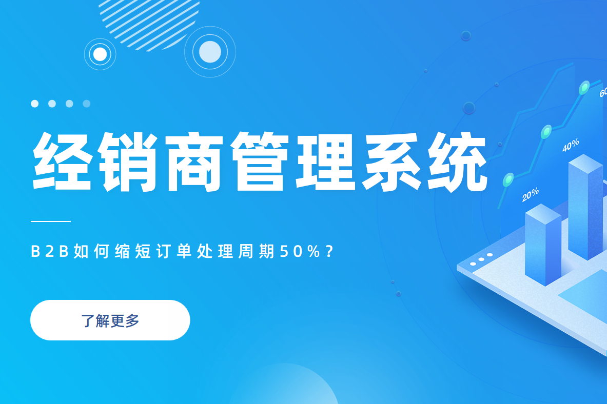 B2B企業(yè)必看：經(jīng)銷商管理系統(tǒng)如何縮短訂單處理周期50%？