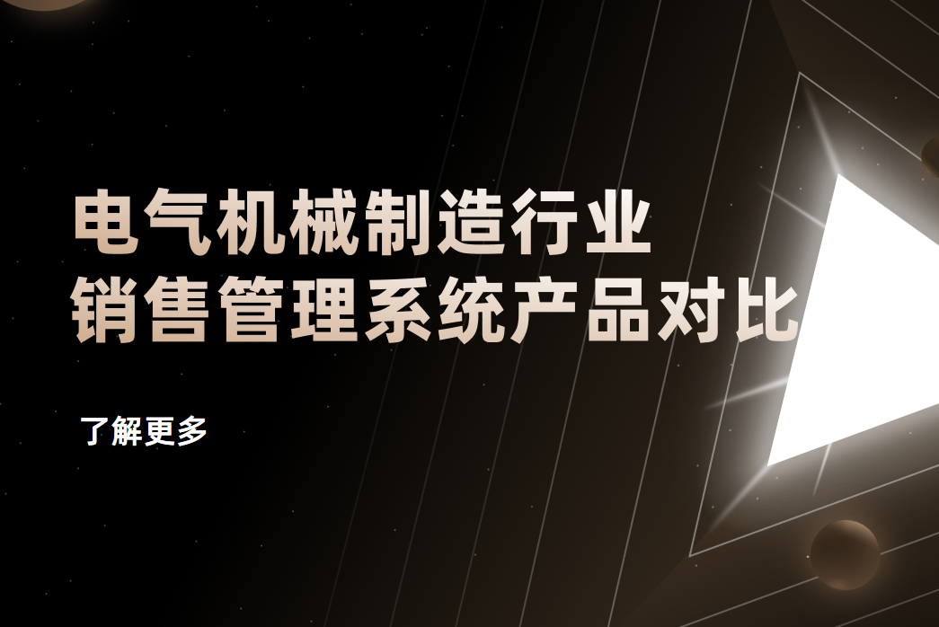 電氣機(jī)械制造行業(yè)銷(xiāo)售管理系統(tǒng)產(chǎn)品對(duì)比
