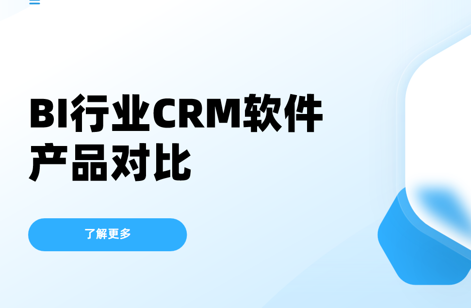 BI行業(yè)CRM產(chǎn)品對比