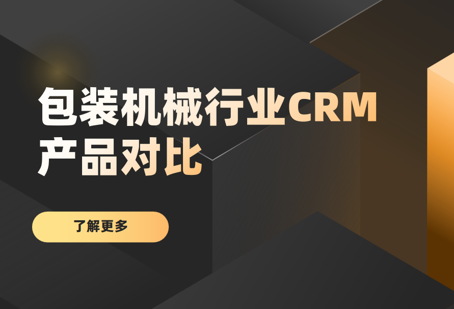 包裝機(jī)械行業(yè)CRM產(chǎn)品對比