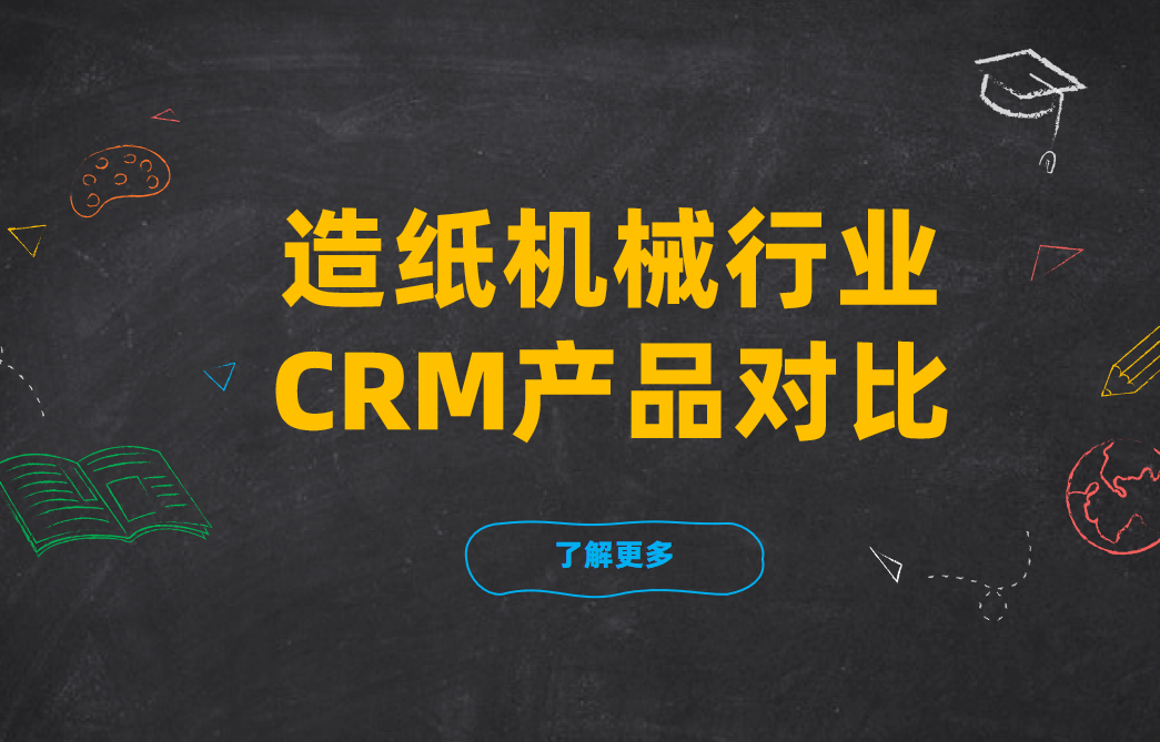 造紙機(jī)械行業(yè)CRM產(chǎn)品對比