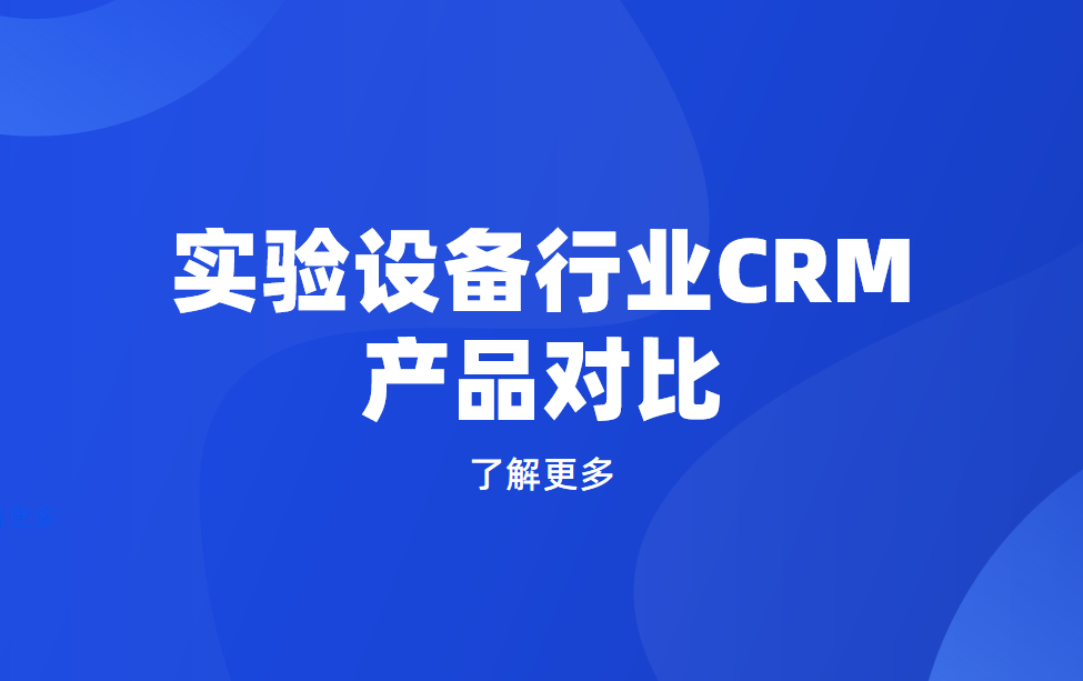 實(shí)驗(yàn)設(shè)備行業(yè)CRM產(chǎn)品對(duì)比