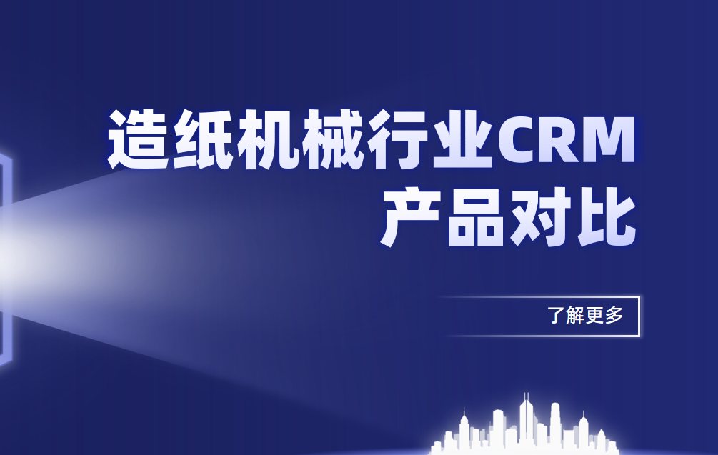 造紙機(jī)械行業(yè)CRM產(chǎn)品對(duì)比2