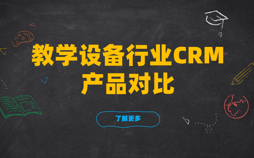 教學設備行業(yè)CRM產品對比