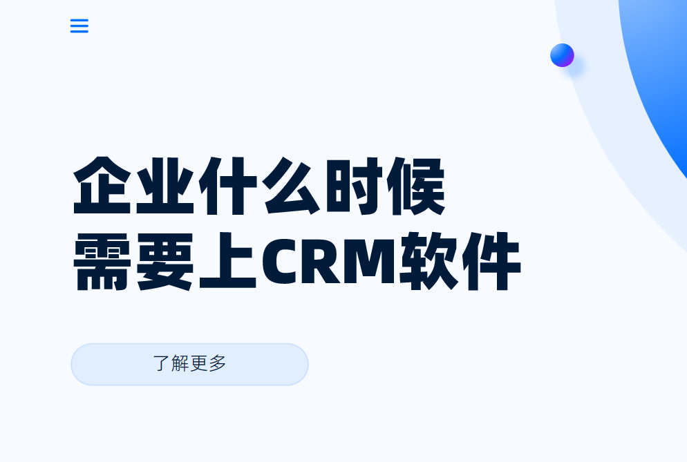企業(yè)什么時(shí)候需要上CRM軟件？需要做什么準(zhǔn)備