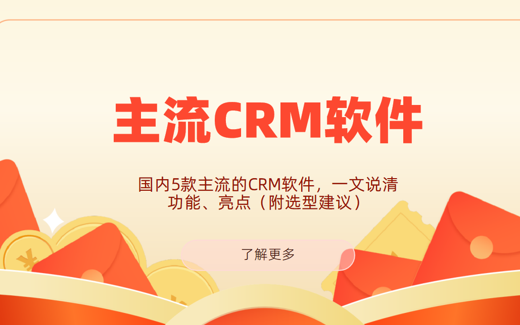 國內(nèi)5款主流的CRM軟件，一文說清功能、亮點(diǎn)（附選型建議）