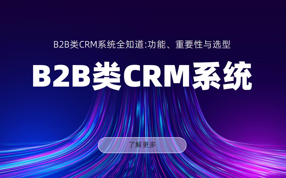 B2B類CRM系統(tǒng)全知道:功能、重要性與選型