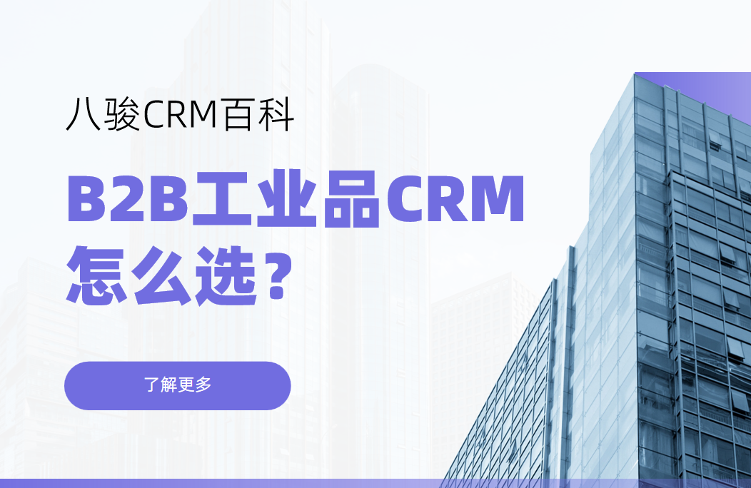 B2B工業(yè)品CRM怎么選？核心需求與解決方案解析