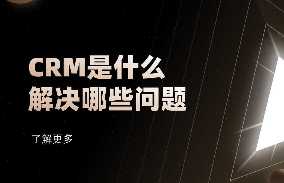CRM是什么？CRM系統(tǒng)主要解決哪些問題？