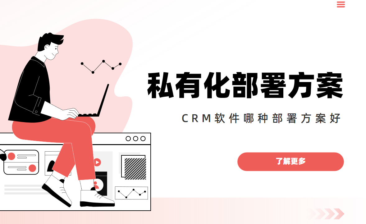 CRM軟件部署方案為什么選私有化？