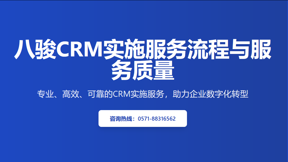 八駿crm實(shí)施服務(wù)