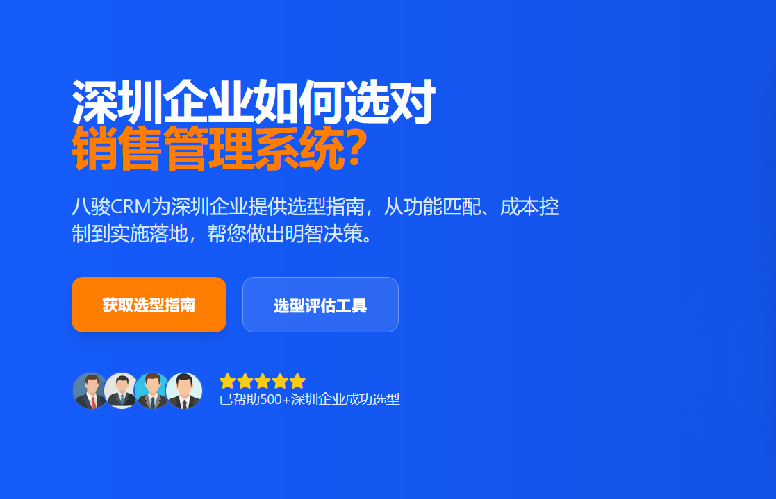 深圳企業(yè)如何選對(duì)銷售管理系統(tǒng)