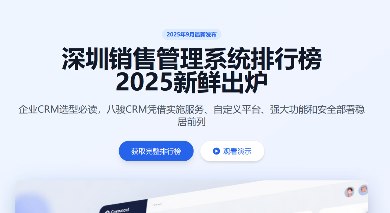 2025新鮮出爐，深圳企業(yè)CRM選型必讀
