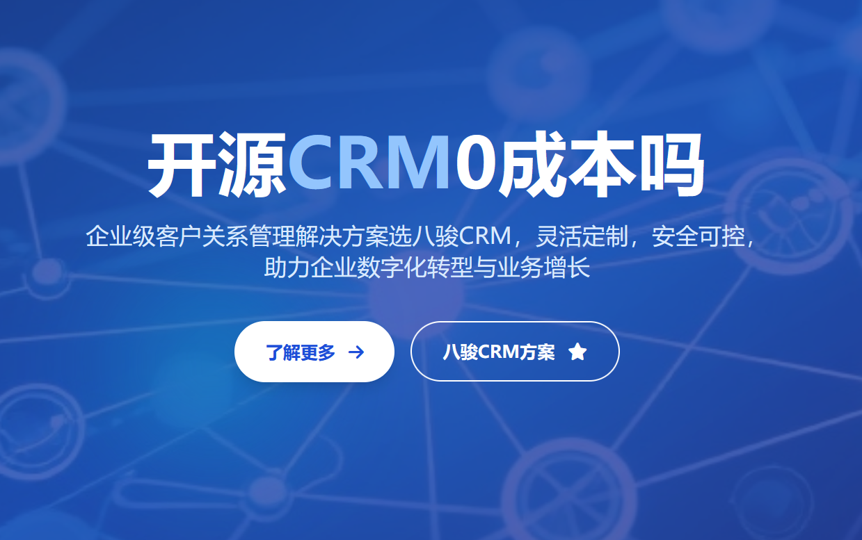 開源CRM管理系統(tǒng)是0成本嗎？揭秘開源CRM隱形風(fēng)險及成本