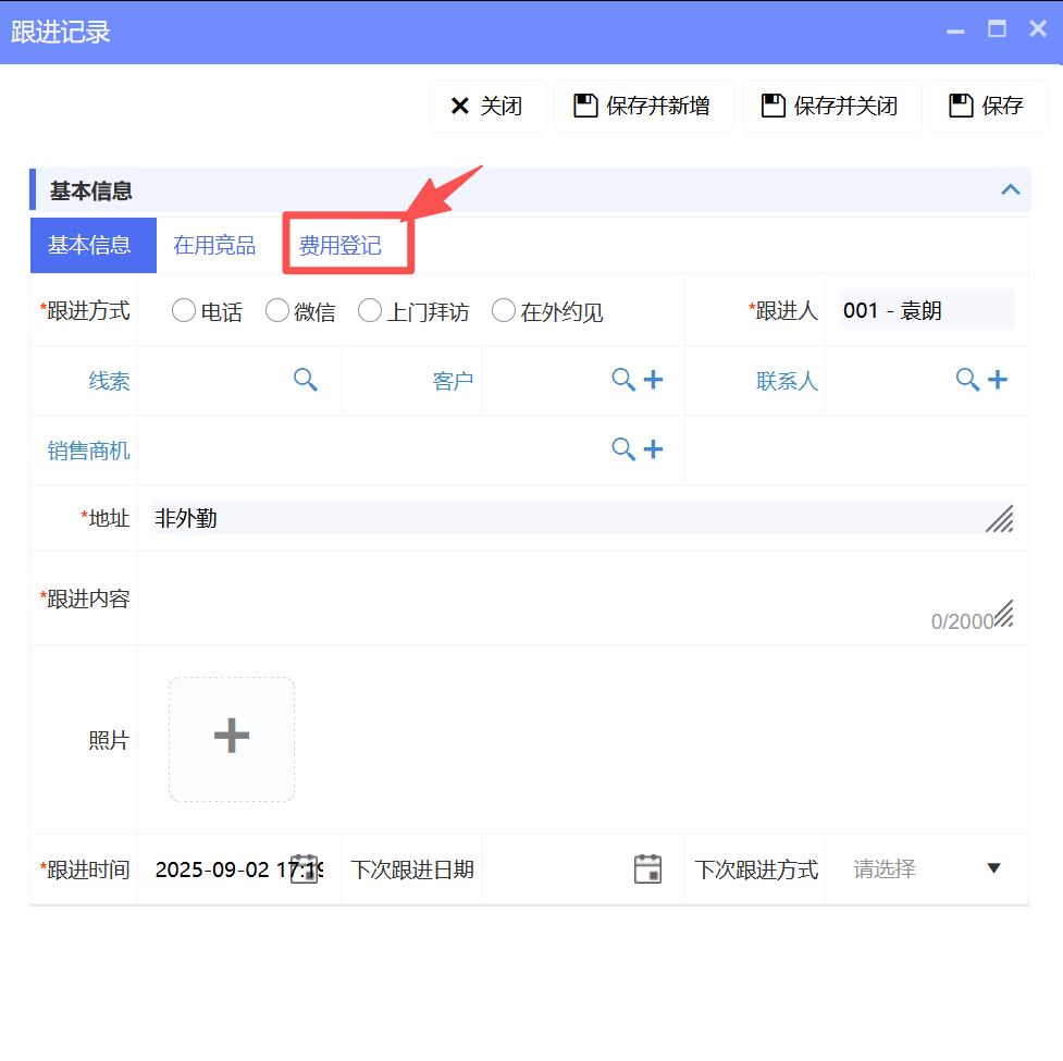 費用登記跟隨拜訪