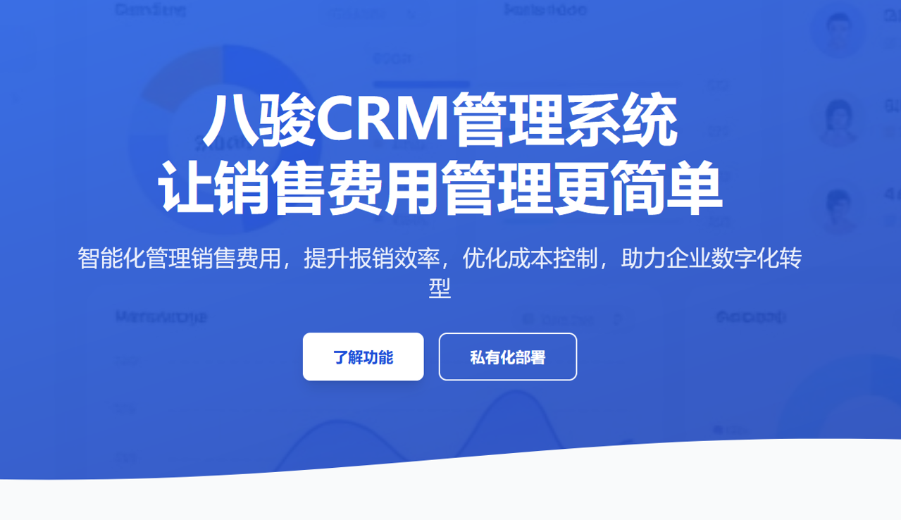 八駿CRM系統(tǒng)，讓銷售費(fèi)用管理更簡(jiǎn)單！