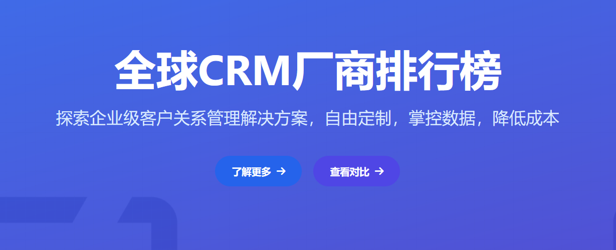 國(guó)內(nèi)外主流的CRM廠商排名