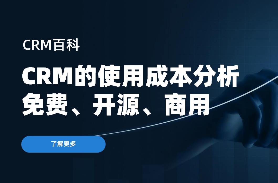crm成本分析