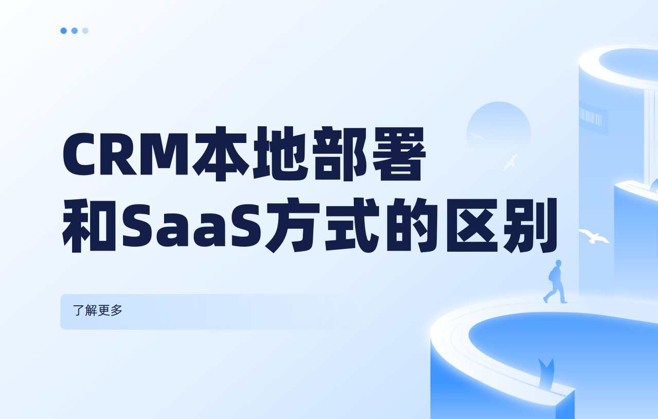 建議收藏 |CRM本地部署和SaaS方式的區(qū)別在哪？深度剖析